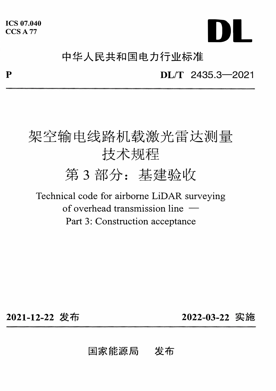 DLT 2435.3-2021 架空输电线路机载激光雷达测量技术规程 第3部分:基建验收.pdf_第1页