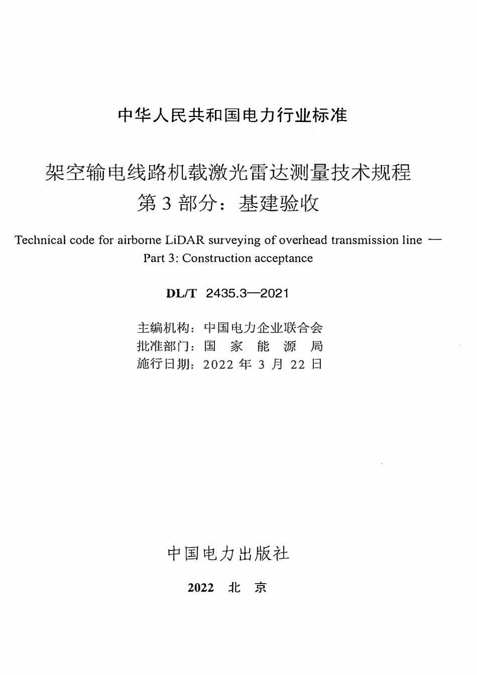 DLT 2435.3-2021 架空输电线路机载激光雷达测量技术规程 第3部分:基建验收.pdf_第2页
