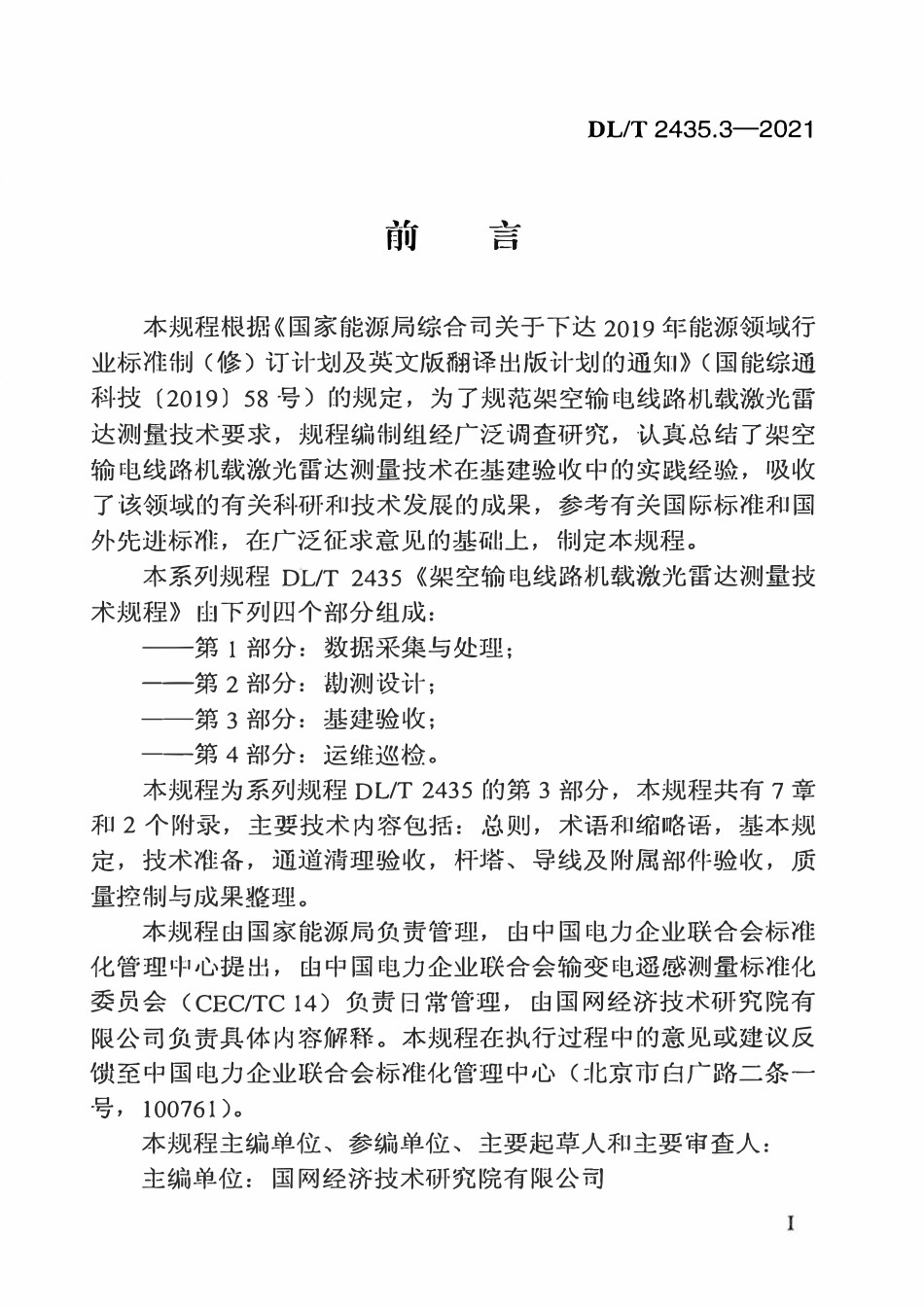 DLT 2435.3-2021 架空输电线路机载激光雷达测量技术规程 第3部分:基建验收.pdf_第3页