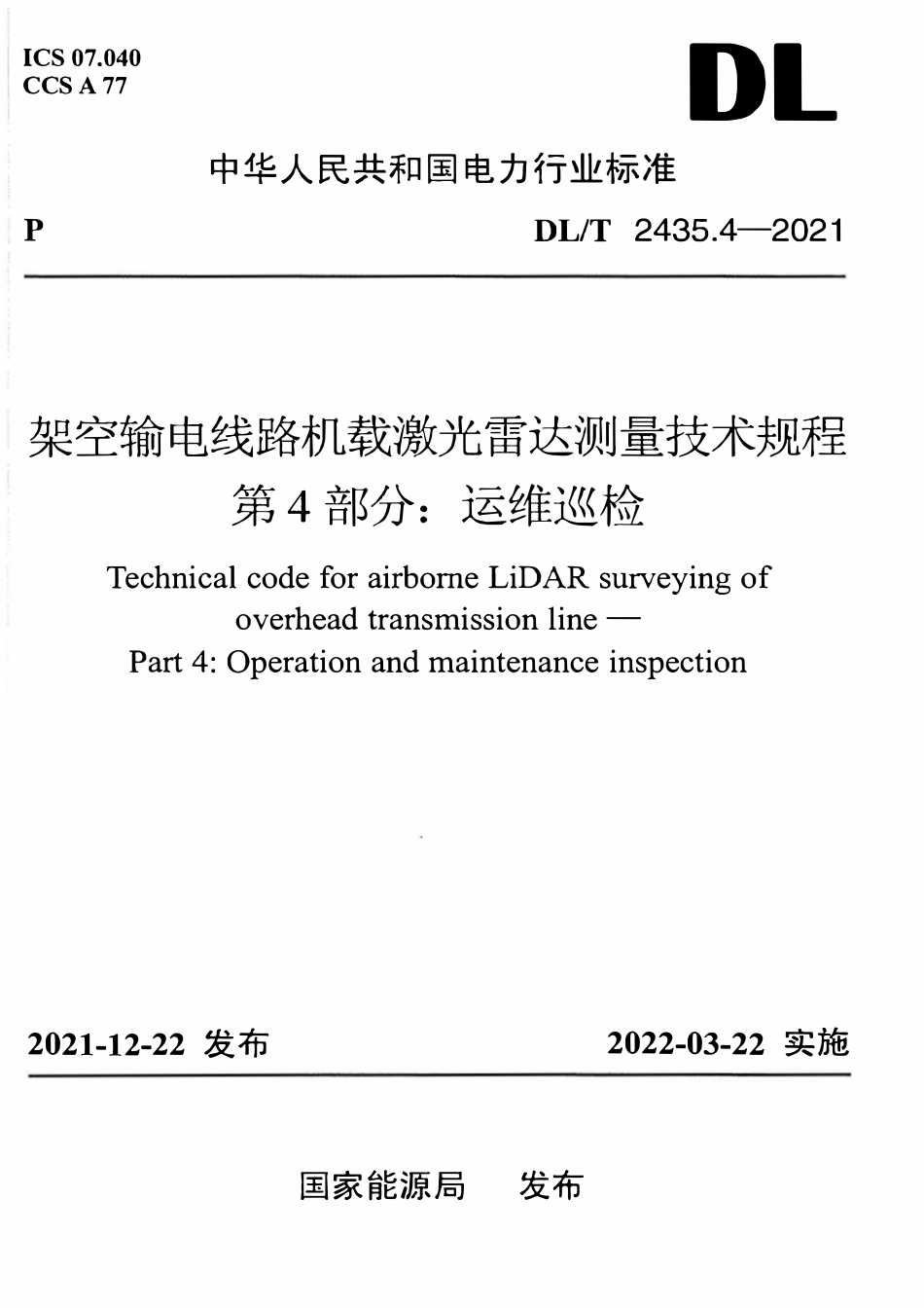 DLT 2435.4-2021 架空输电线路机载激光雷达测量技术规程 第4部分:运维巡检.pdf_第1页