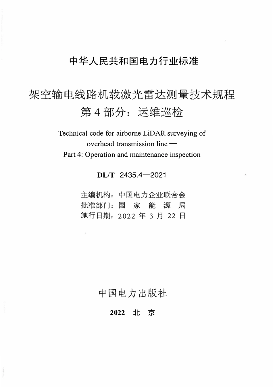 DLT 2435.4-2021 架空输电线路机载激光雷达测量技术规程 第4部分:运维巡检.pdf_第2页