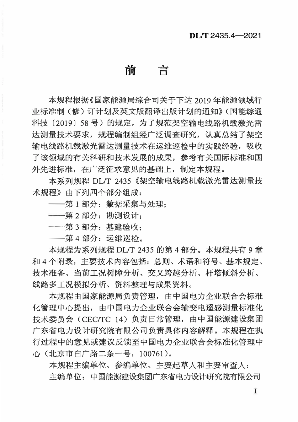 DLT 2435.4-2021 架空输电线路机载激光雷达测量技术规程 第4部分:运维巡检.pdf_第3页