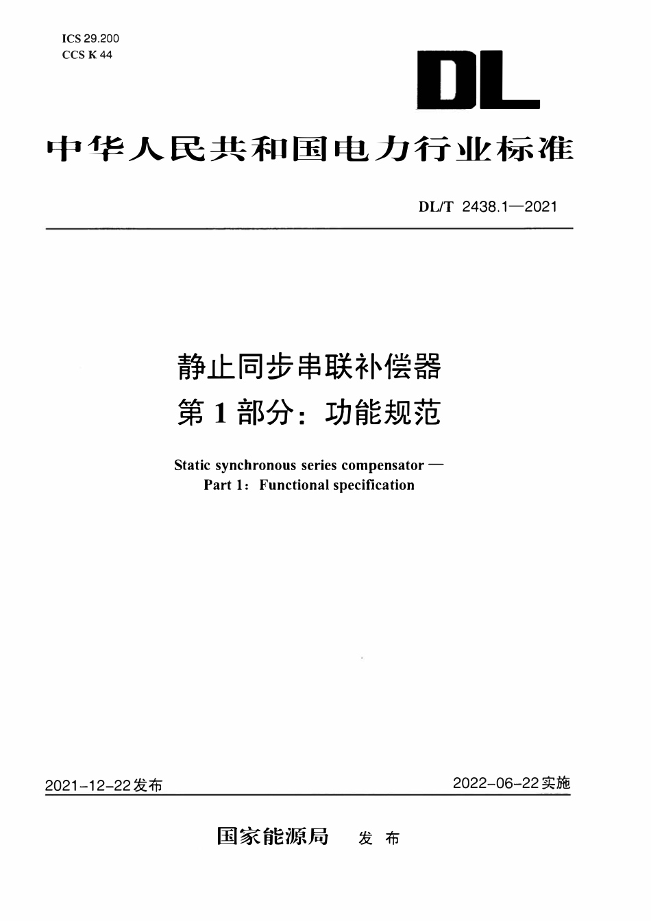 DLT 2438.1-2021 静止同步串联补偿器 第1部分:功能规范.pdf_第1页