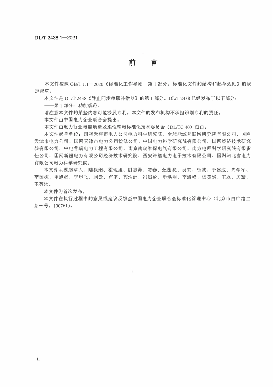 DLT 2438.1-2021 静止同步串联补偿器 第1部分:功能规范.pdf_第3页