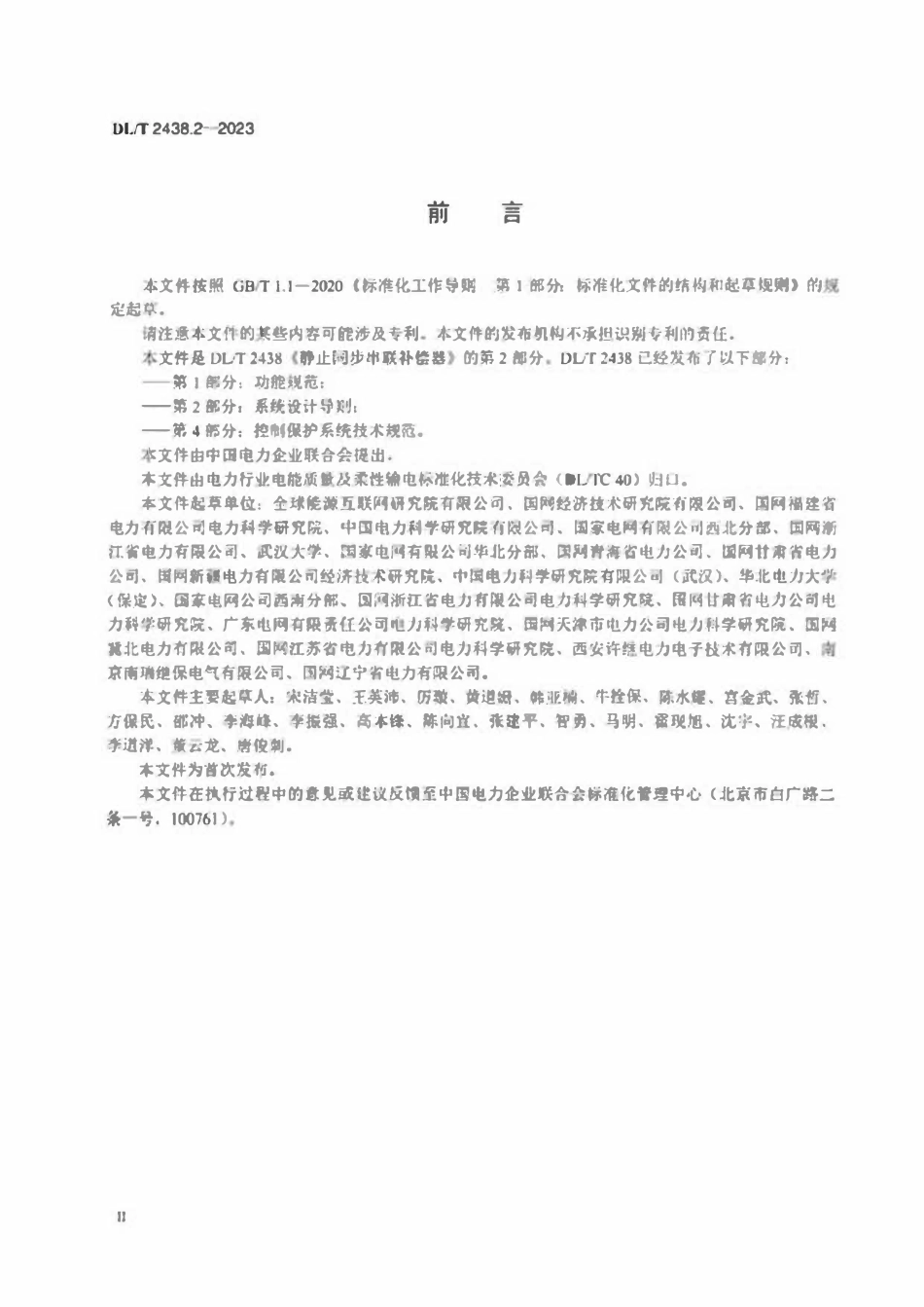 DLT 2438.2-2023 静止同步串联补偿器 第2部分:系统设计导则.pdf_第3页