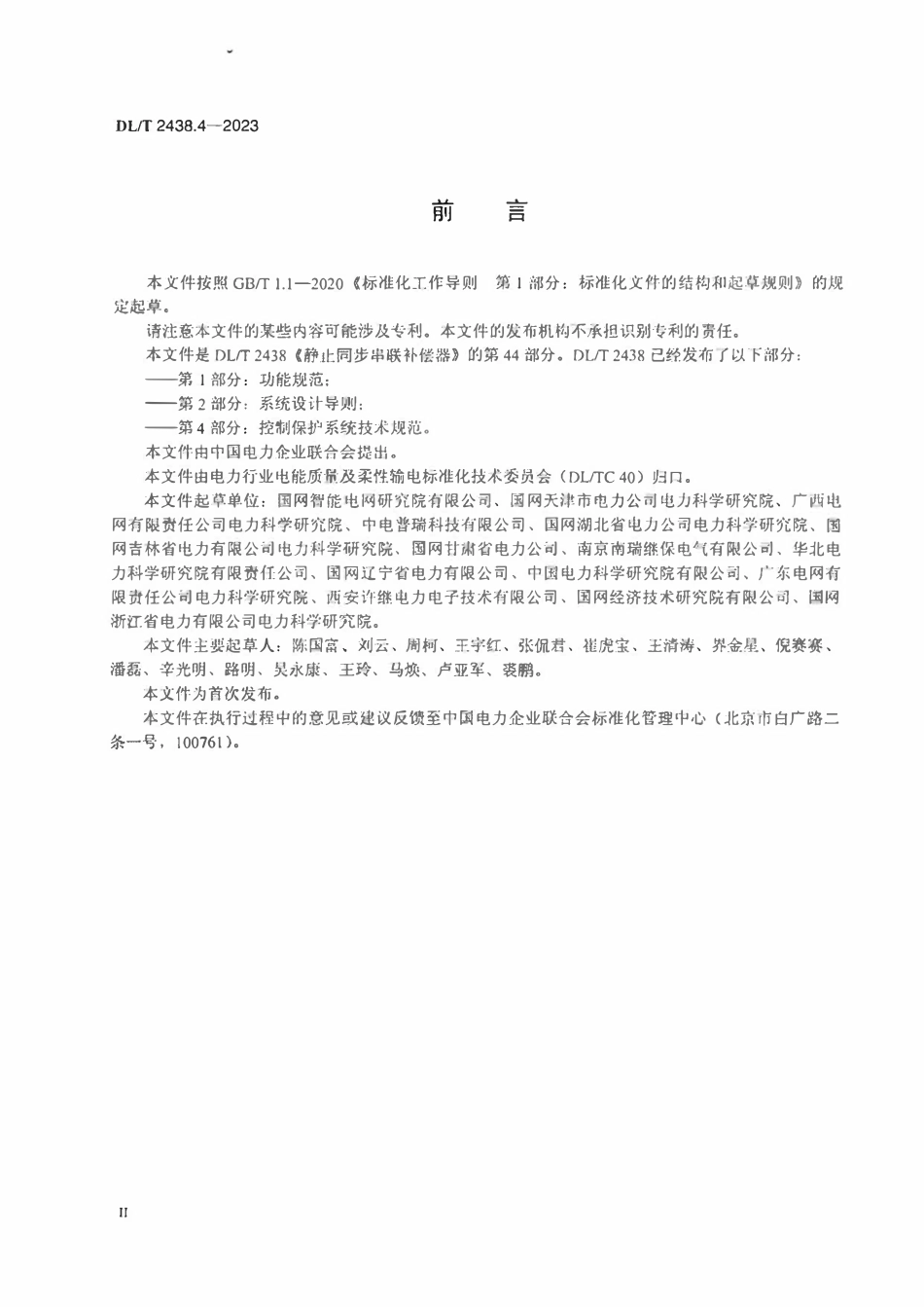DLT 2438.4-2023 静止同步串联补偿器 第4部分:控制保护系统技术规范.pdf_第3页