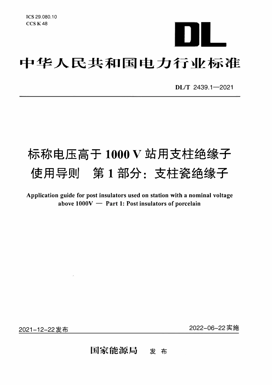 DLT 2439.1-2021 标称电压高于1000V站用支柱绝缘子使用导则 第1部分:支柱瓷绝缘子.pdf_第1页