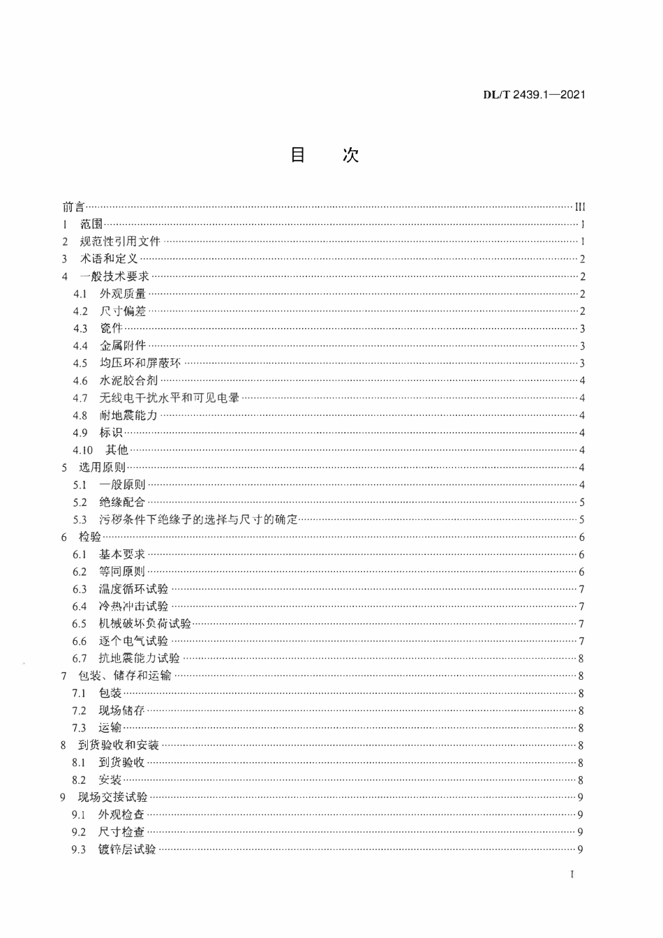 DLT 2439.1-2021 标称电压高于1000V站用支柱绝缘子使用导则 第1部分:支柱瓷绝缘子.pdf_第2页
