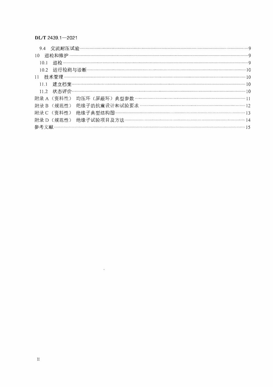 DLT 2439.1-2021 标称电压高于1000V站用支柱绝缘子使用导则 第1部分:支柱瓷绝缘子.pdf_第3页