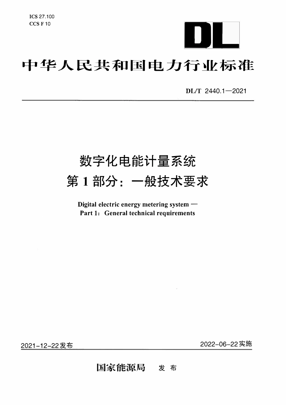 DLT 2440.1-2021 数字化电能计量系统 第1部分: 一般技术要求.pdf_第1页
