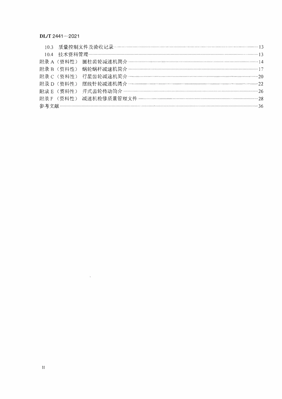 DLT 2442-2021 燃气内燃机分布式能源站技术监督规程.pdf_第3页