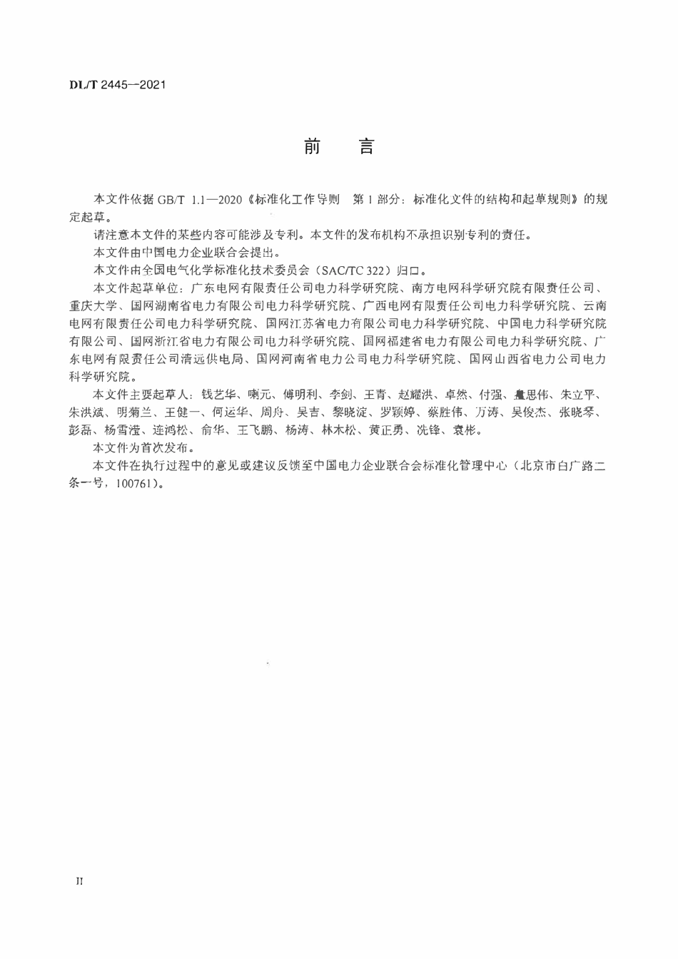 DLT 2445-2021 运行变压器油中甲醇含量的测定 气相色谱-质谱联用法.pdf_第3页