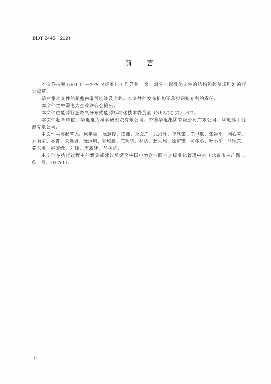 DLT 2446-2021 燃气分布式能源项目后评价标准.pdf_第3页