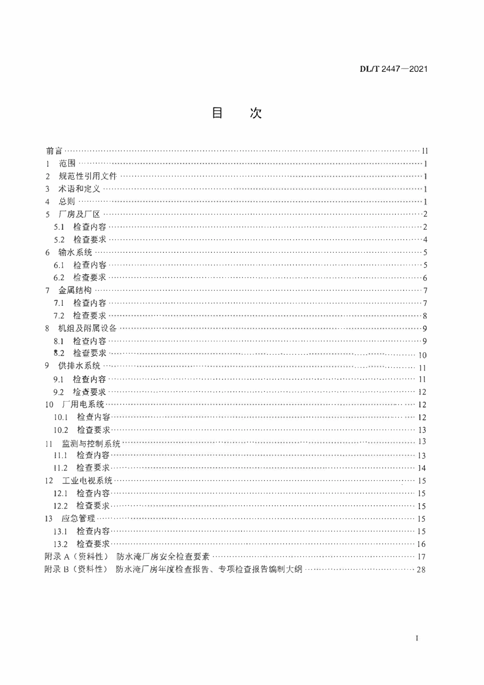 DLT 2447-2021 水电站防水淹厂房安全检查技术规程.pdf_第2页