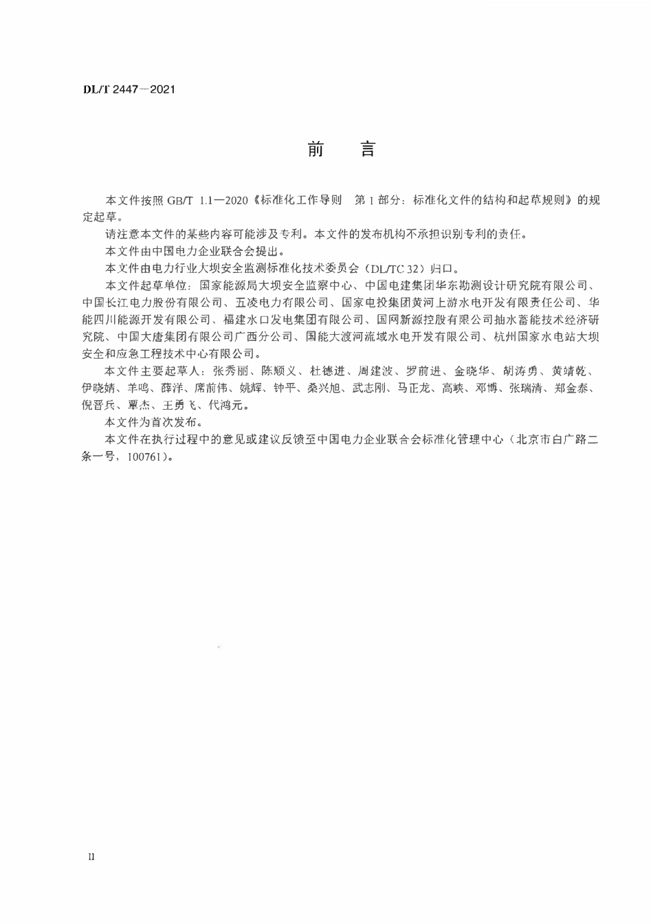 DLT 2447-2021 水电站防水淹厂房安全检查技术规程.pdf_第3页