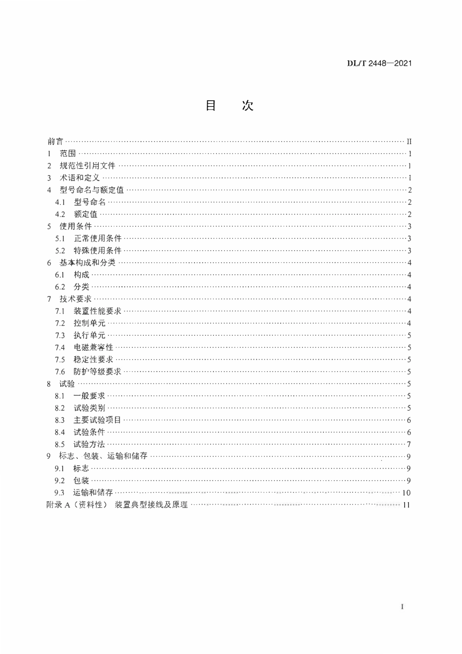 DLT 2448-2021 配电网柔性切换装置技术规范.pdf_第2页
