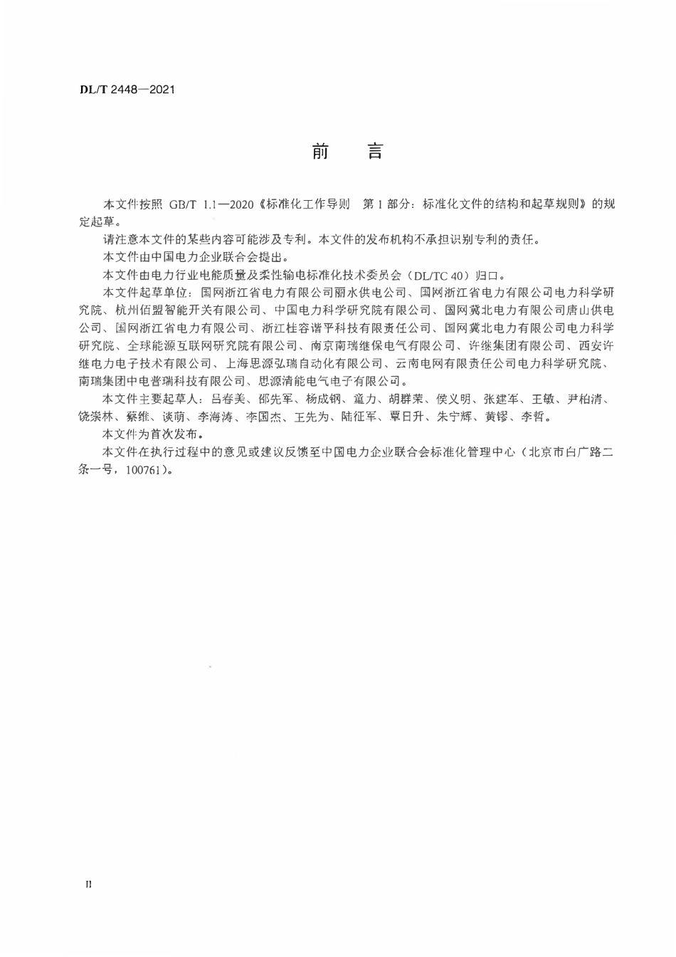 DLT 2448-2021 配电网柔性切换装置技术规范.pdf_第3页