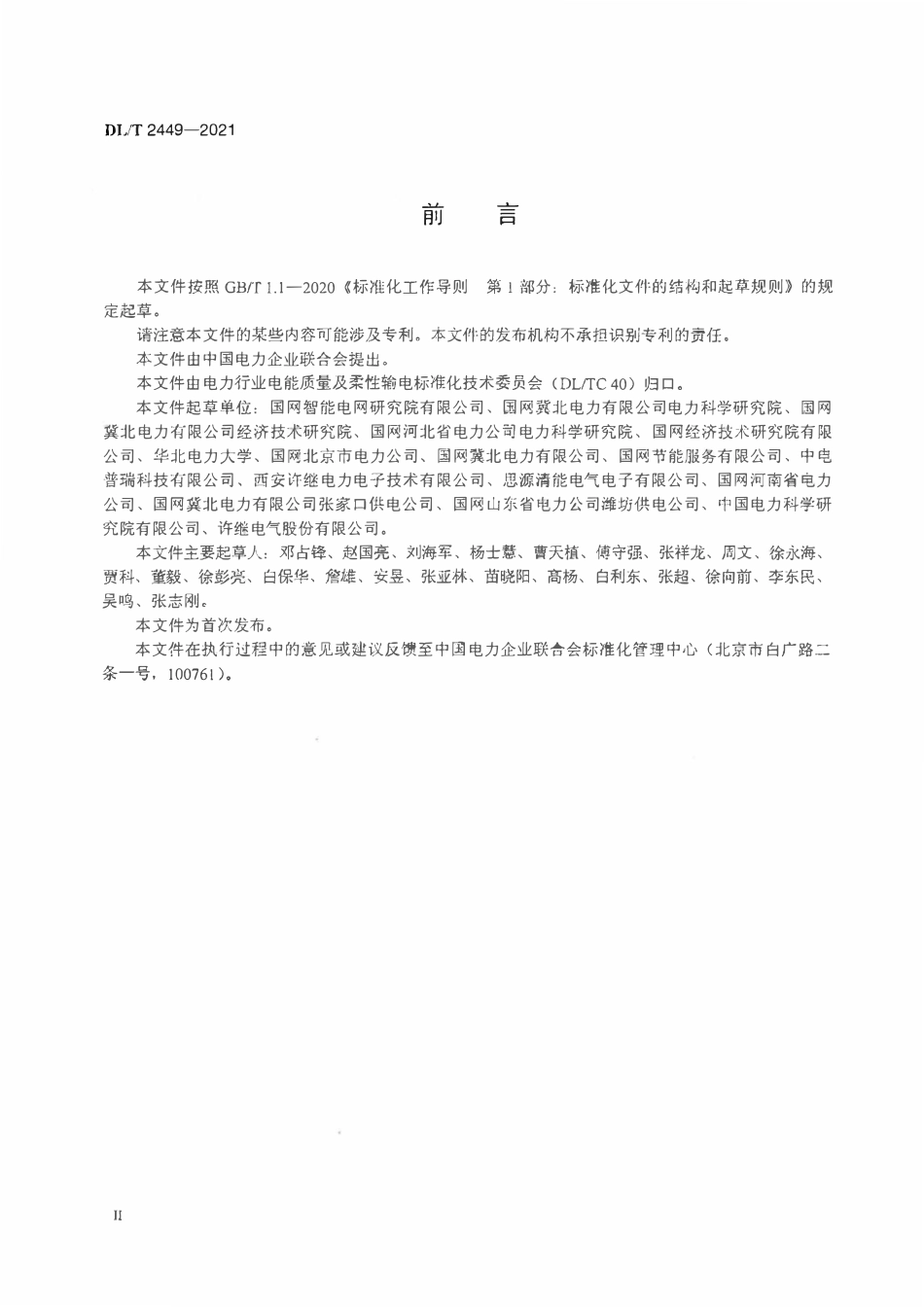 DLT 2449-2021 柔性变电站技术导则.pdf_第3页