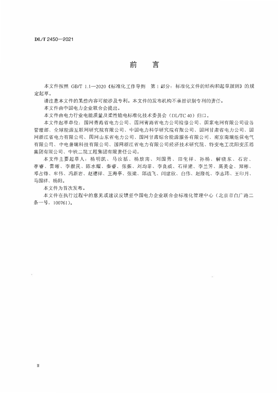 DLT 2450-2021 超高压磁控型可控并联电抗器运维检修规范.pdf_第3页
