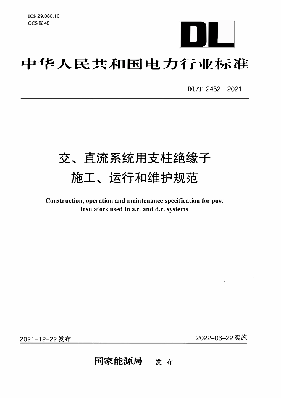 DLT 2452-2021 交、直流系统用支柱绝缘子施工、运行和维护规范.pdf_第1页