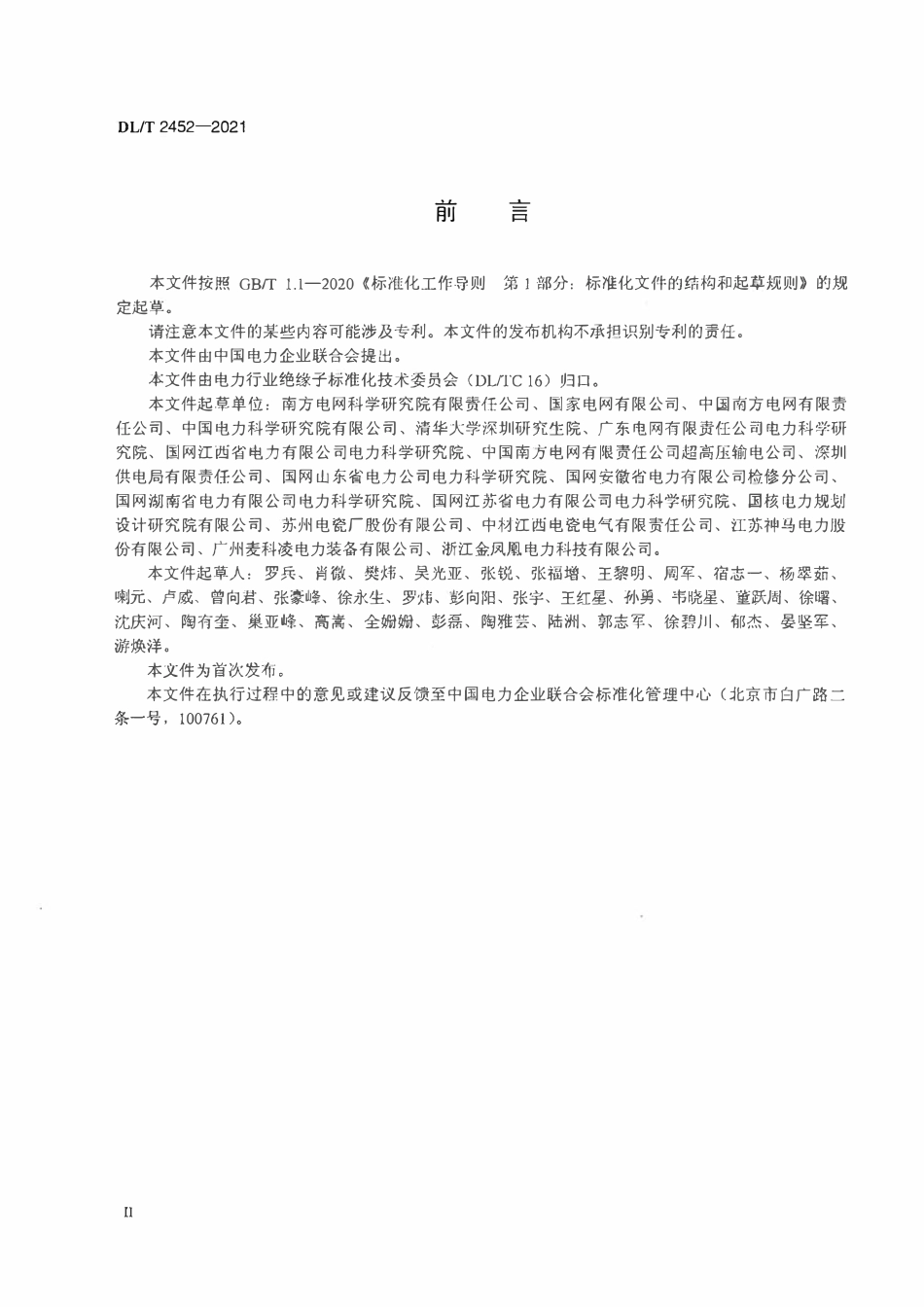 DLT 2452-2021 交、直流系统用支柱绝缘子施工、运行和维护规范.pdf_第3页