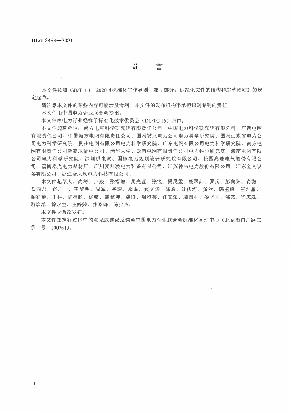 DLT 2454-2021 高压交、直流系统用复合绝缘子界面特性 技术要求、试验方法和界面评价.pdf_第3页
