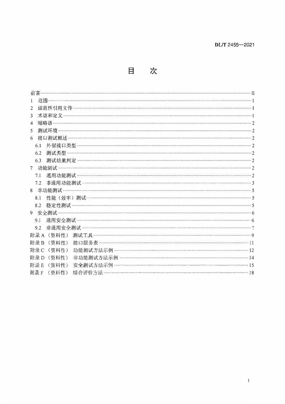 DLT 2455-2021 电力信息系统外部接口测试规范.pdf_第2页