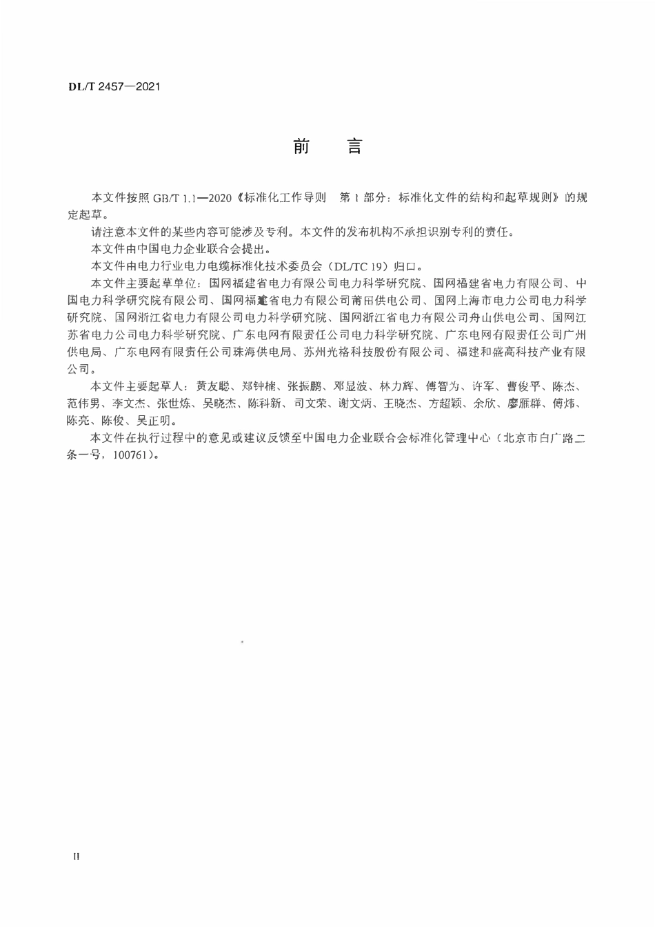 DLT 2457-2021 海底电缆通道监控预警系统技术规范.pdf_第3页