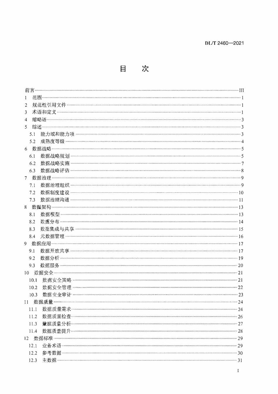 DLT 2460-2021 电力数据管理能力成熟度评估模型.pdf_第2页