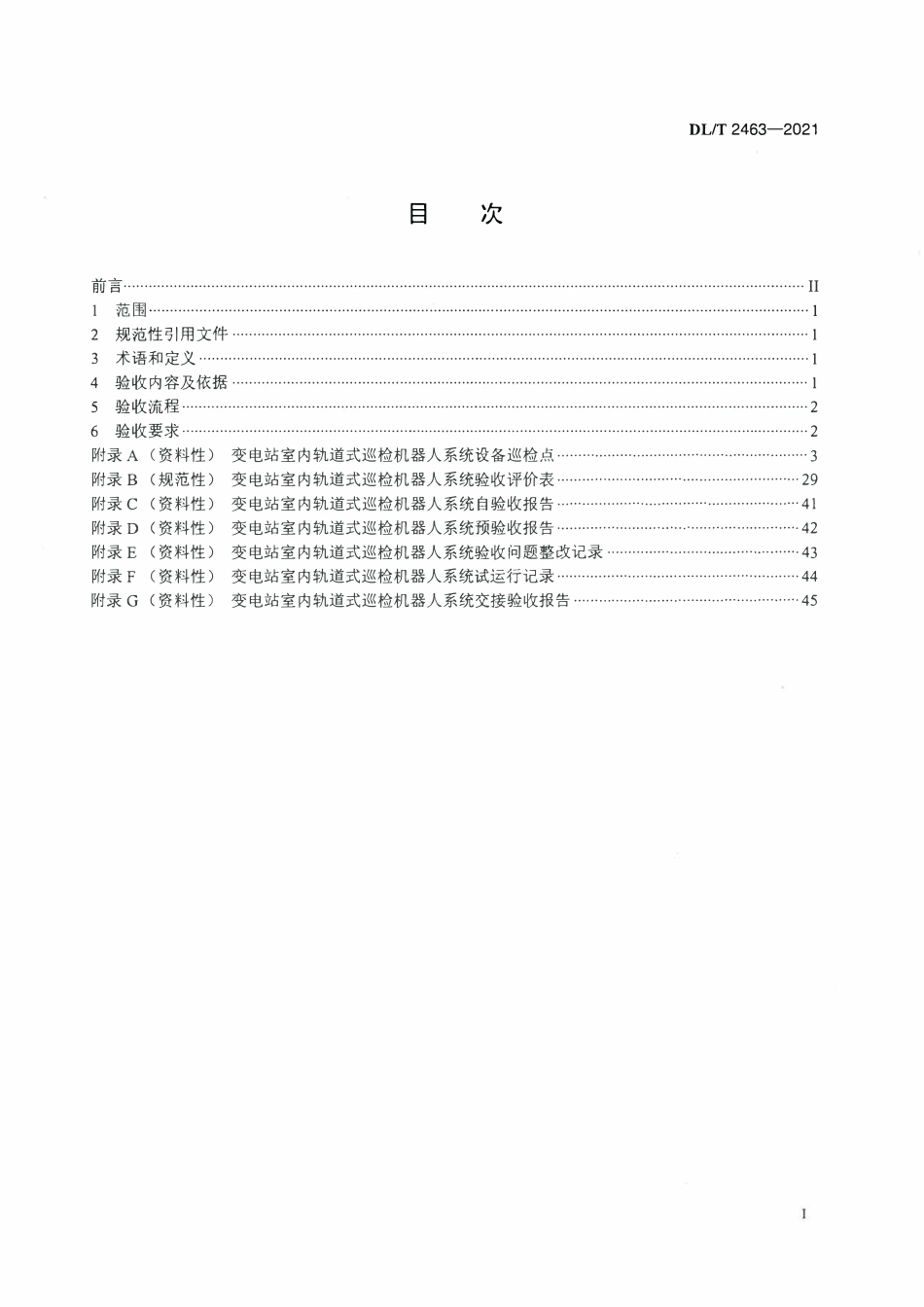 DLT 2463-2021 变电站室内轨道式巡检机器人系统验收规范.pdf_第2页