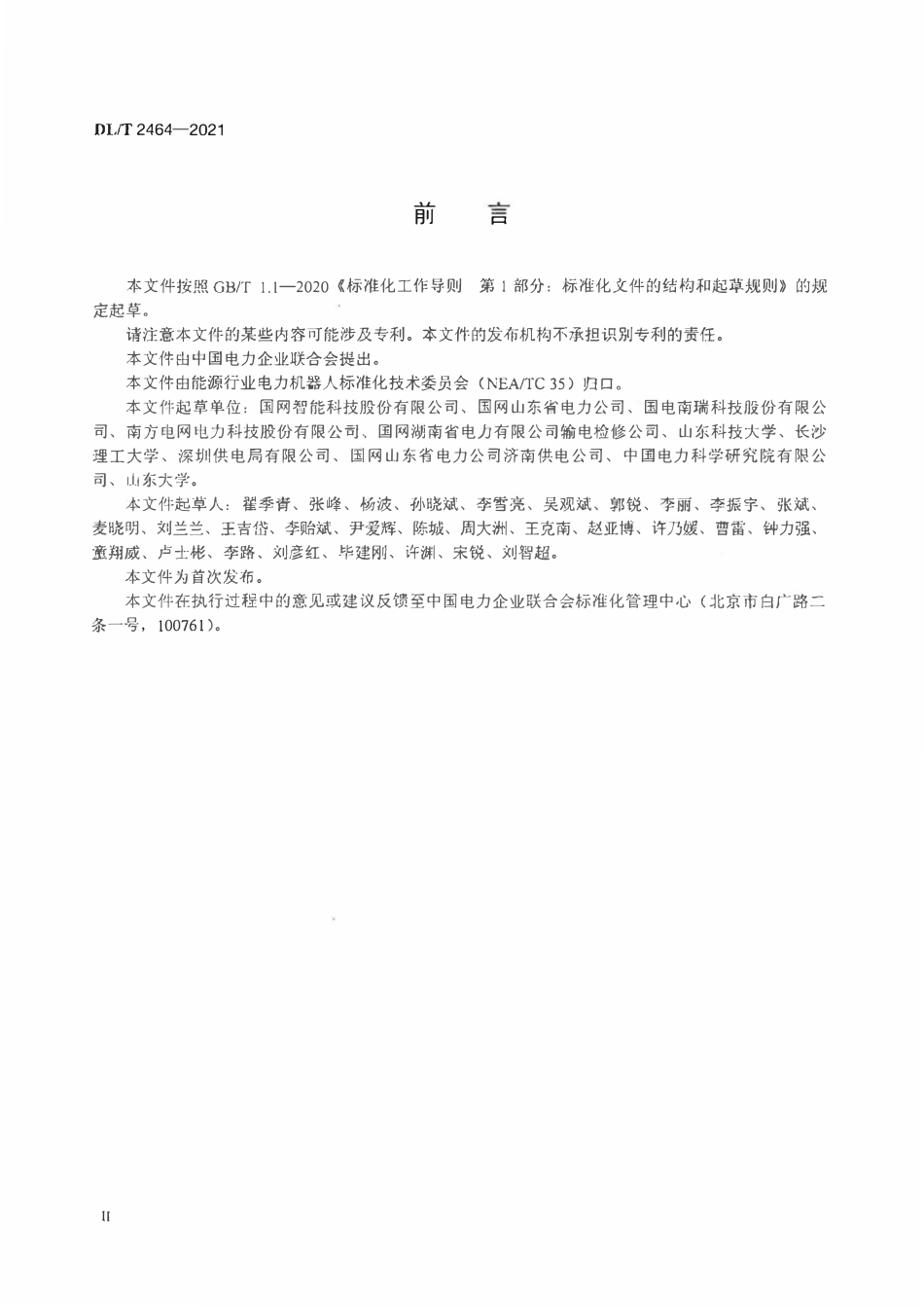 DLT 2464-2021 架空输电线路巡检机器人检测规范.pdf_第3页
