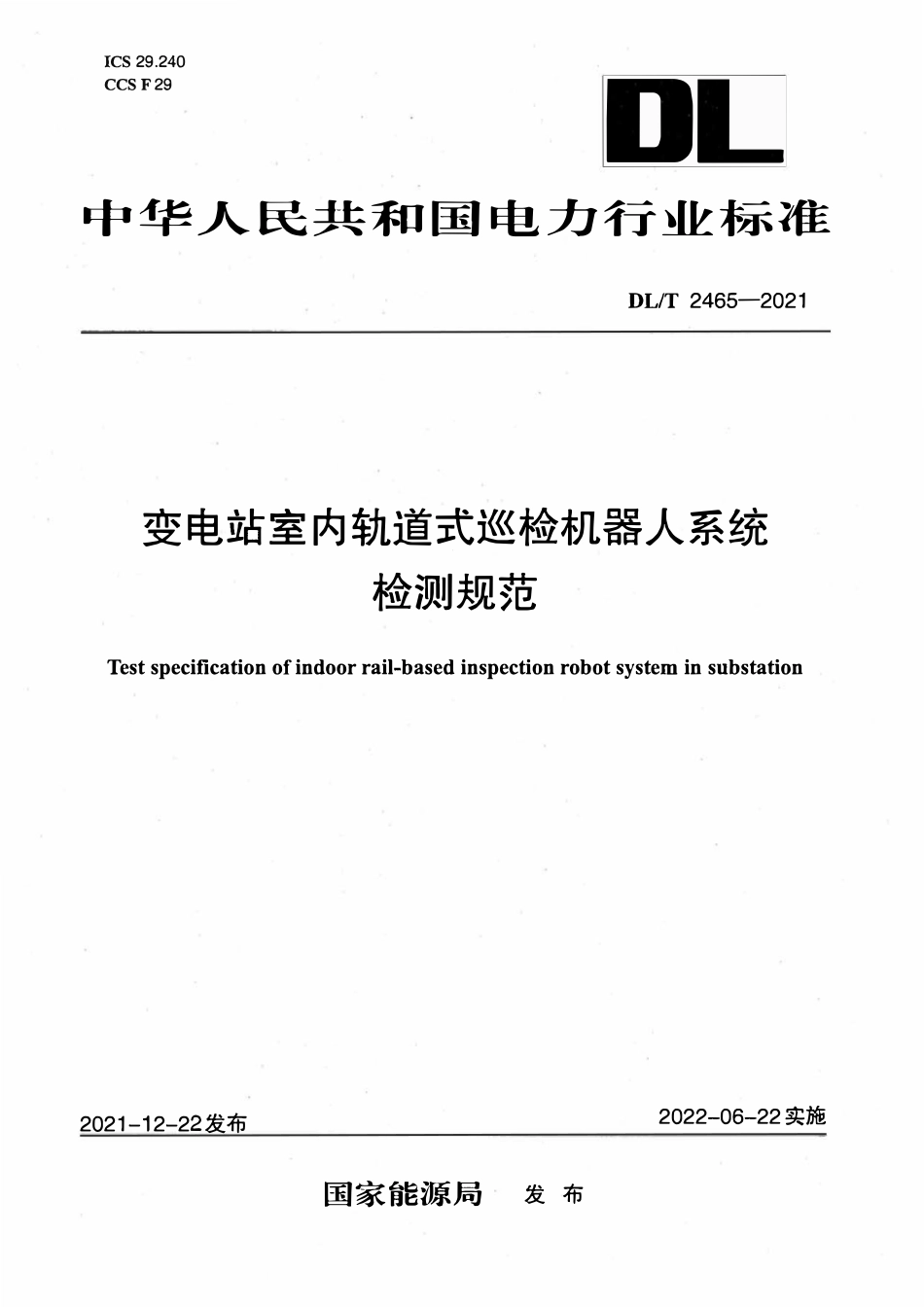 DLT 2465-2021 变电站室内轨道巡检机器人检测规范.pdf_第1页