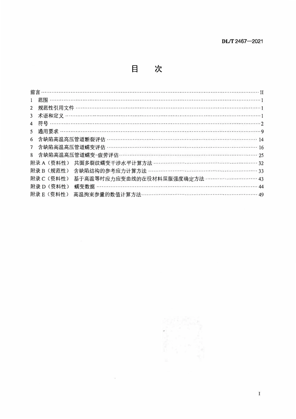 DLT 2467-2021 含缺陷高温高压管道结构完整性评估导则.pdf_第2页
