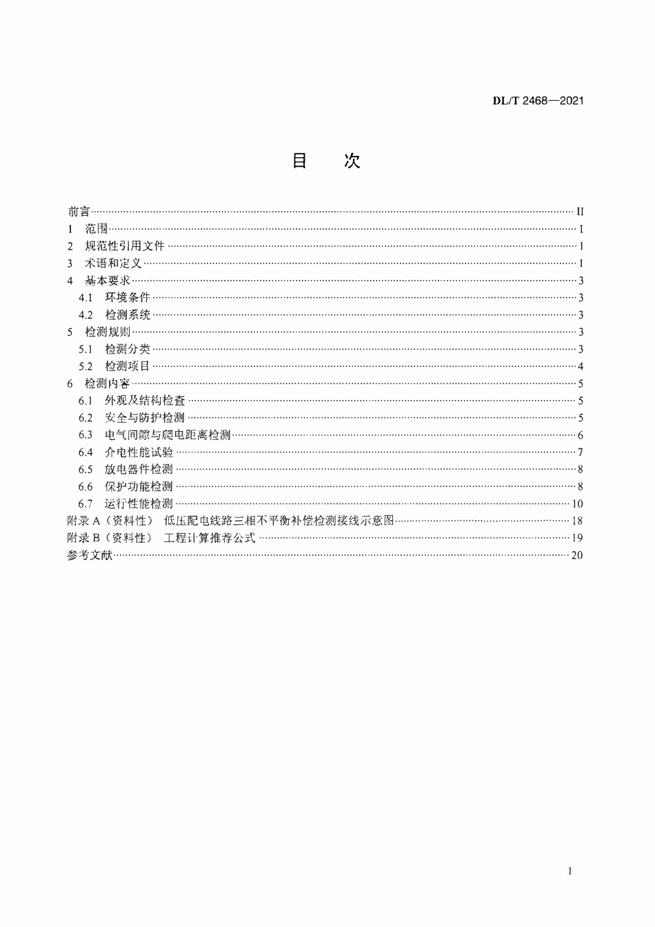 DLT 2468-2021 低压配电线路补偿装置检测技术规范.pdf_第2页