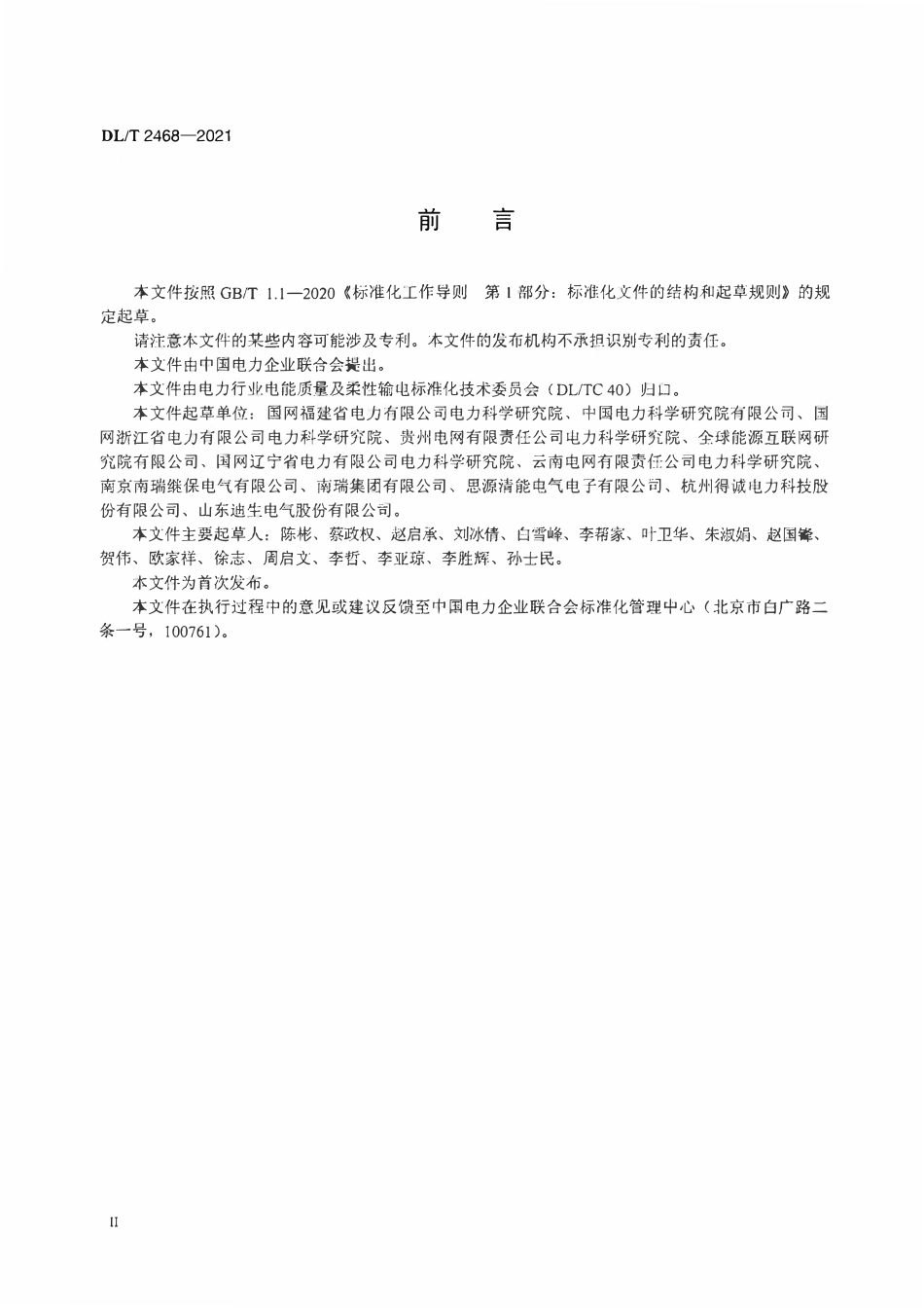 DLT 2468-2021 低压配电线路补偿装置检测技术规范.pdf_第3页