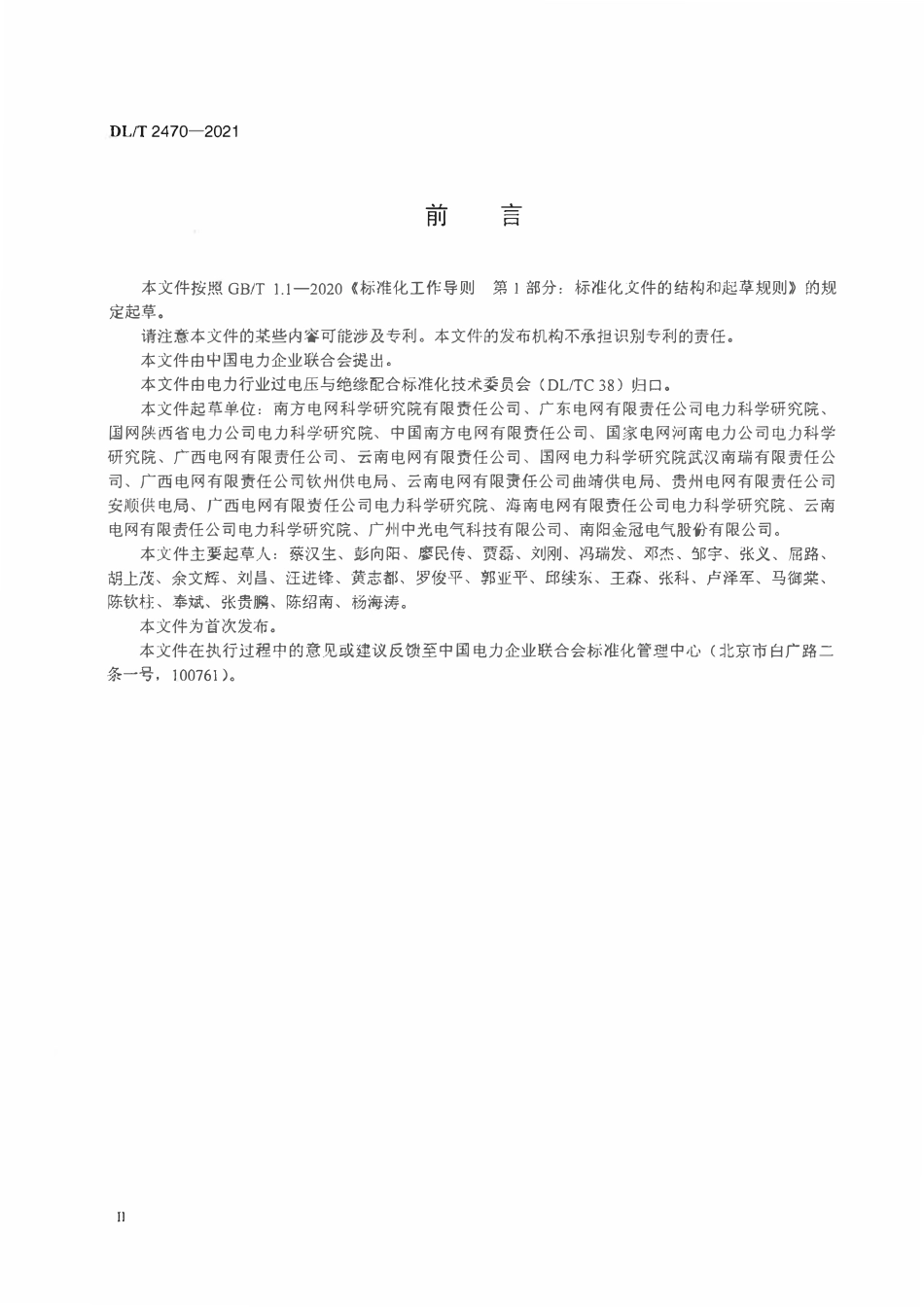 DLT 2470-2021 10kV台架变压器防雷技术导则.pdf_第3页