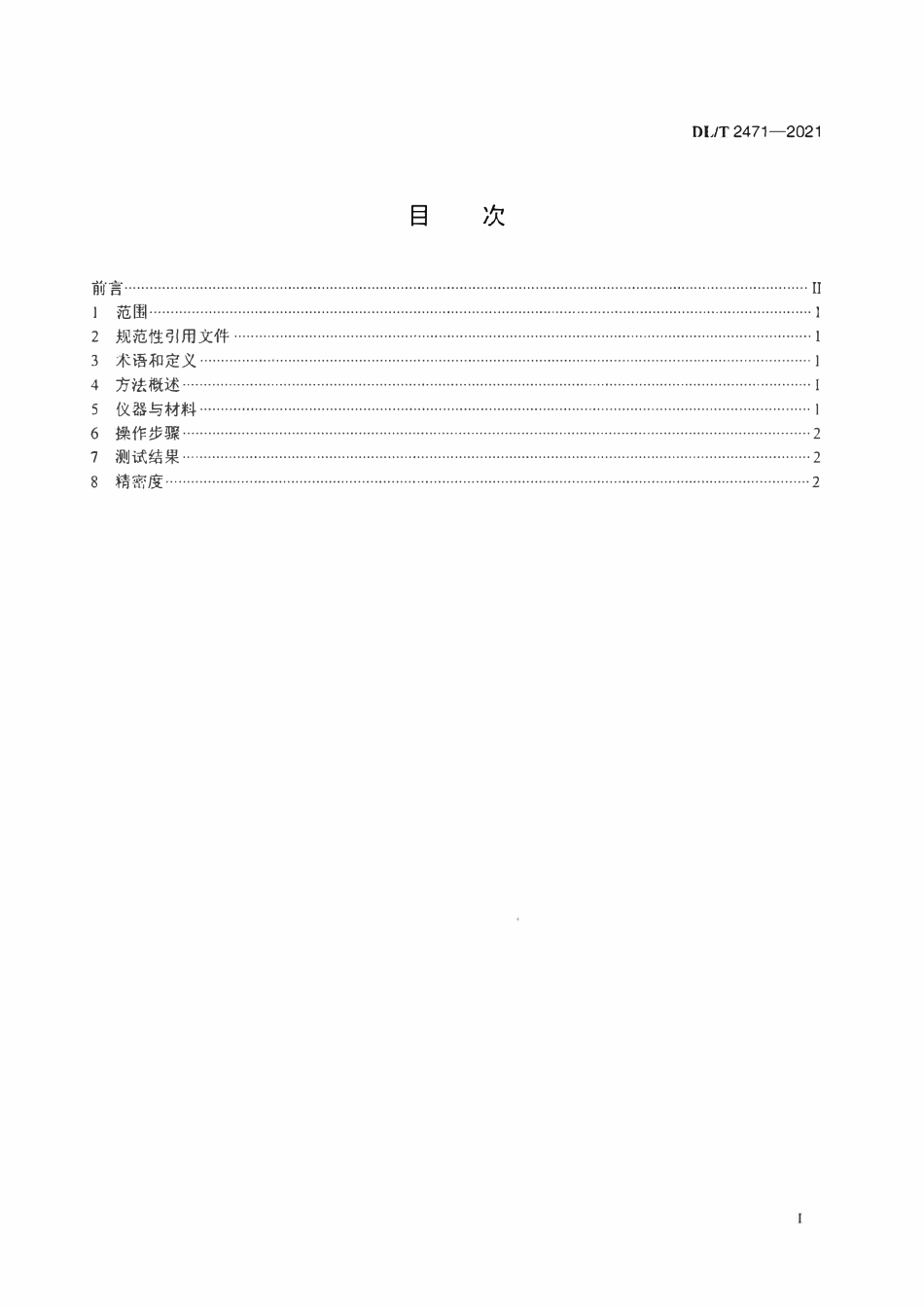 DLT 2471-2021 绝缘油中可溶性降解物相对含量的测量方法.pdf_第2页