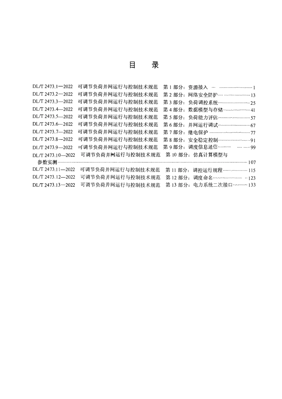 DLT 2473.2-2022 可调节负荷并网运行与控制技术规范 第2部分:网络安全防护.pdf_第2页