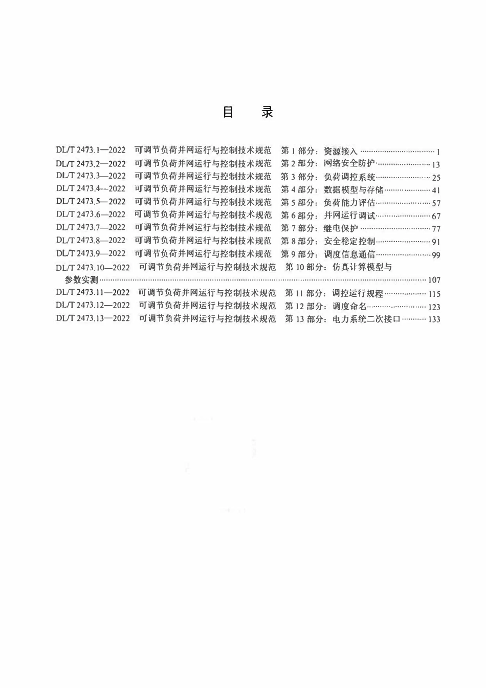 DLT 2473.3-2022 可调节负荷并网运行与控制技术规范 第3部分:负荷调控系统.pdf_第2页
