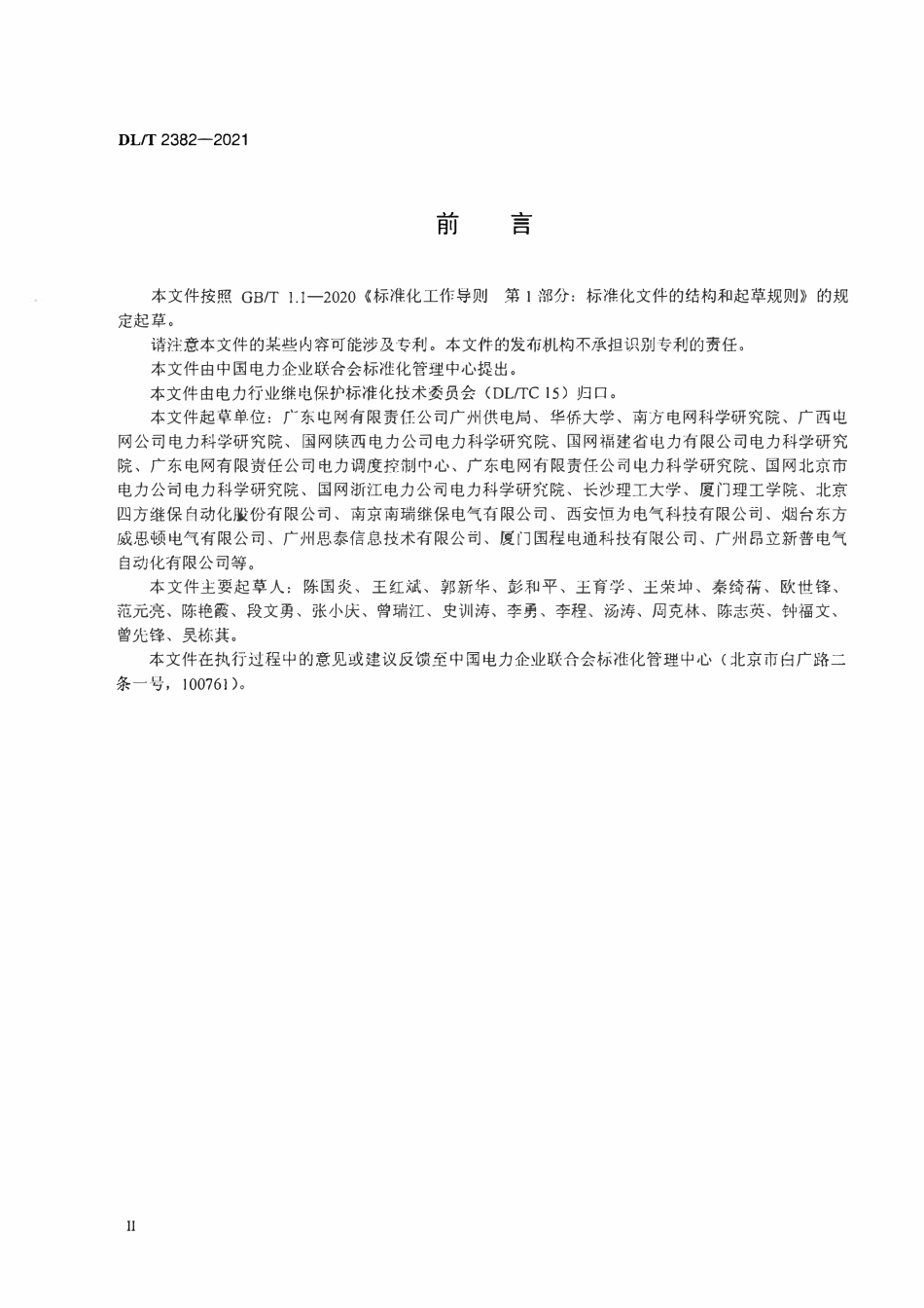 DLT 2382-2021配电继电保护装置检验规程.pdf_第2页