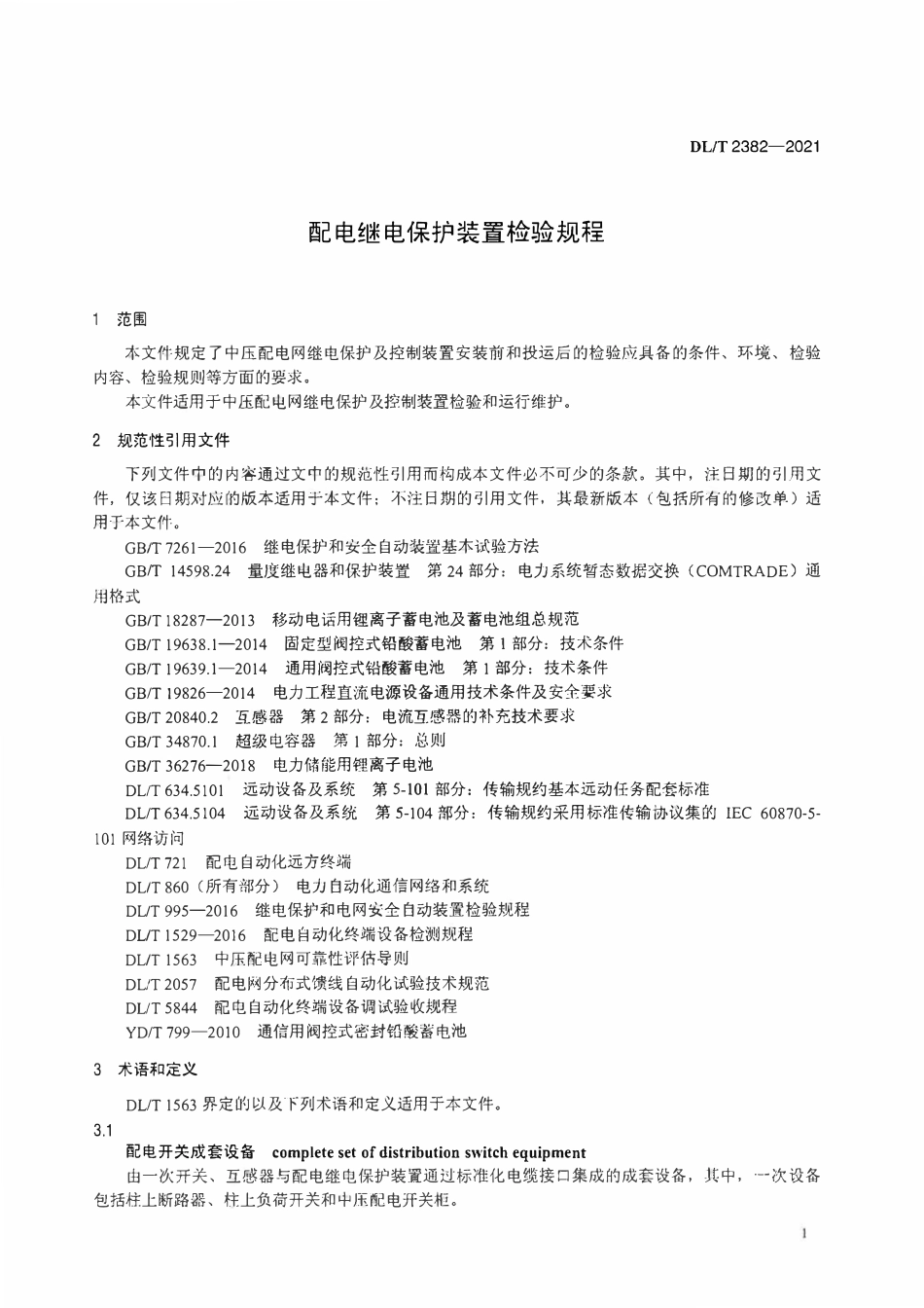 DLT 2382-2021配电继电保护装置检验规程.pdf_第3页