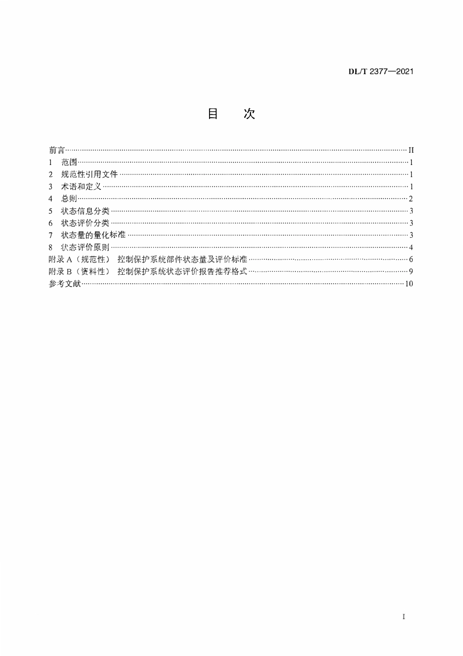 DLT 2377-2021高压直流输电控制保护系统状态评价技术规程.pdf_第2页