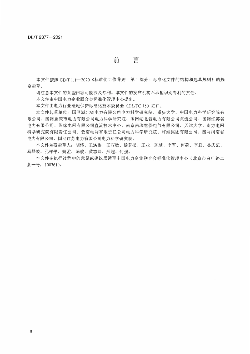 DLT 2377-2021高压直流输电控制保护系统状态评价技术规程.pdf_第3页