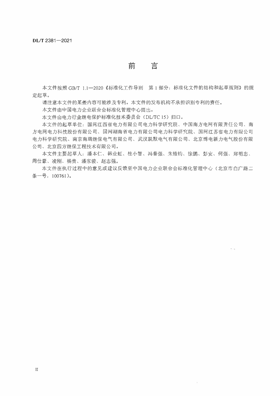 DLT 2381-2021智能变电站网络性能测试装置技术规范.pdf_第3页
