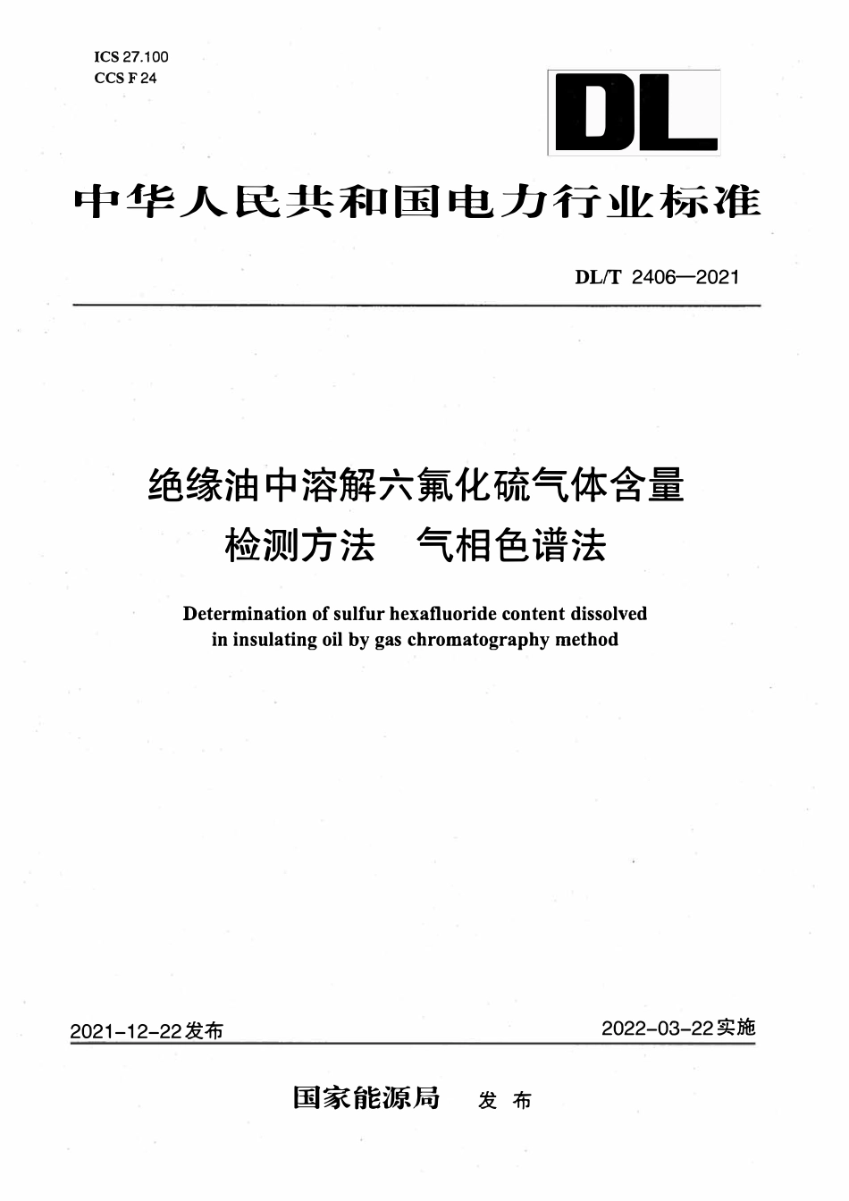 DLT 2406-2021绝缘油中溶解六氟化硫气体含量检测方法 气相色谱法.pdf_第1页