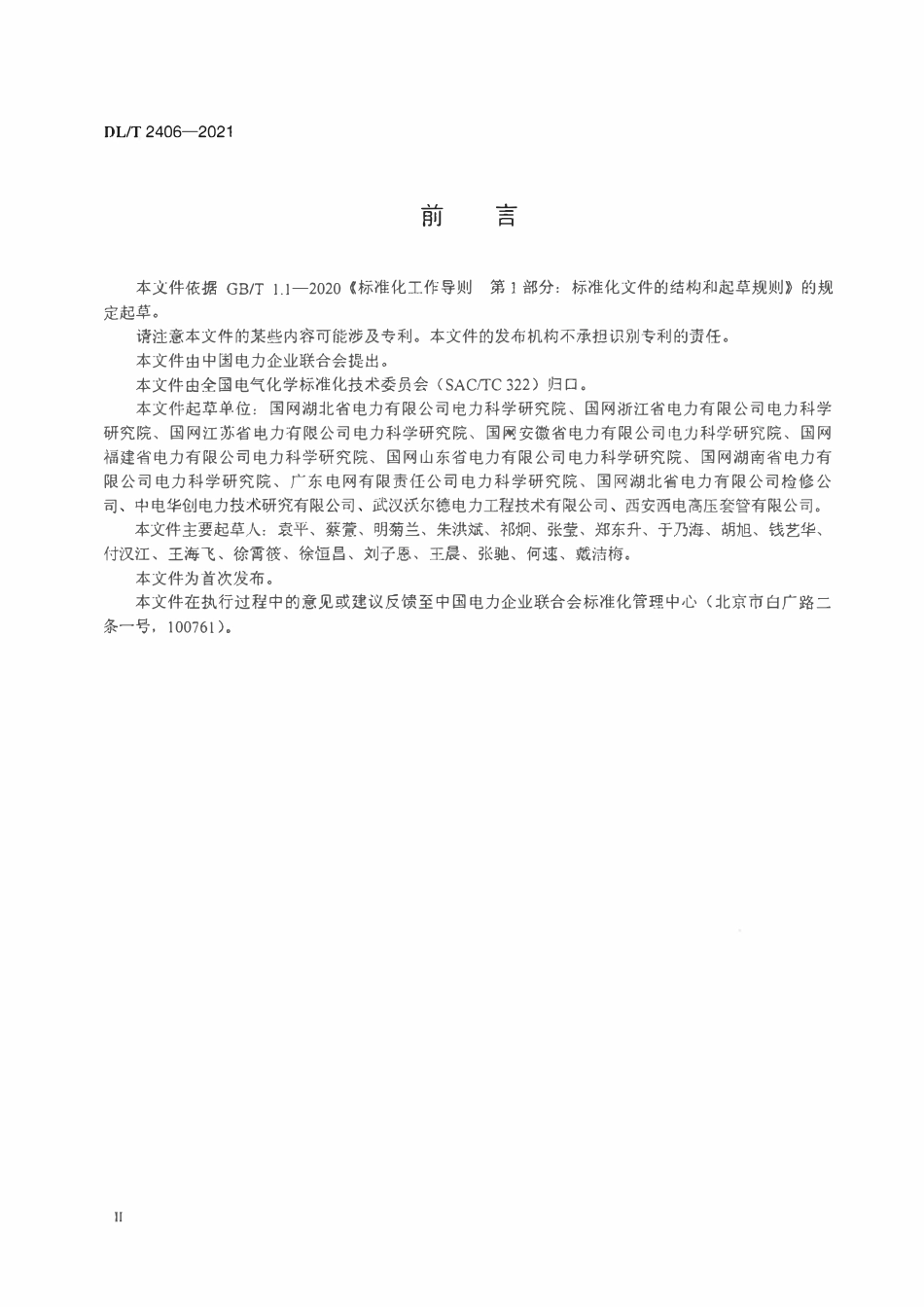 DLT 2406-2021绝缘油中溶解六氟化硫气体含量检测方法 气相色谱法.pdf_第3页