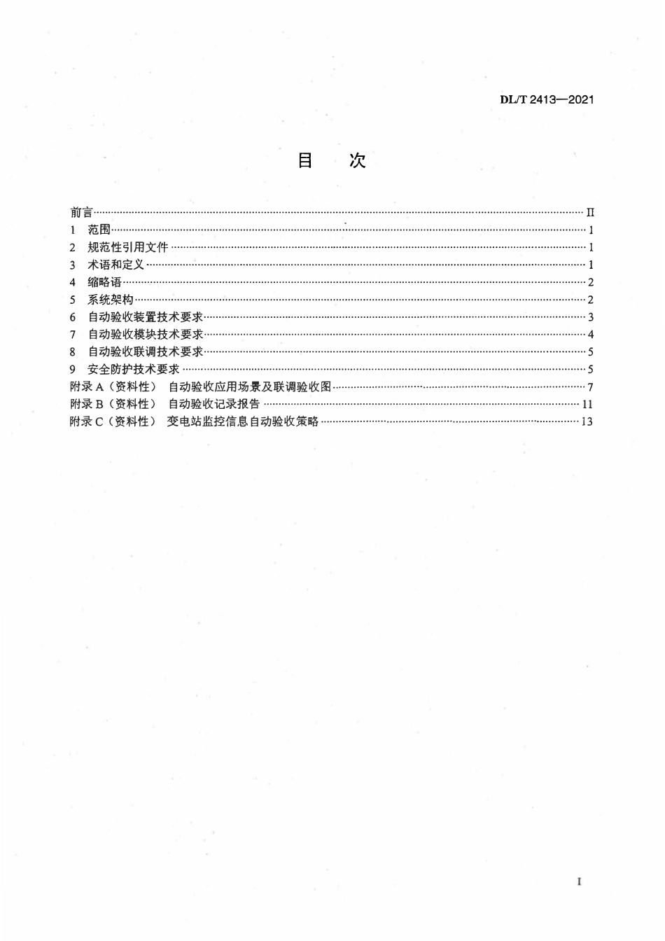 DLT 2413-2021变电站监控信息自动验收技术规范.pdf_第2页