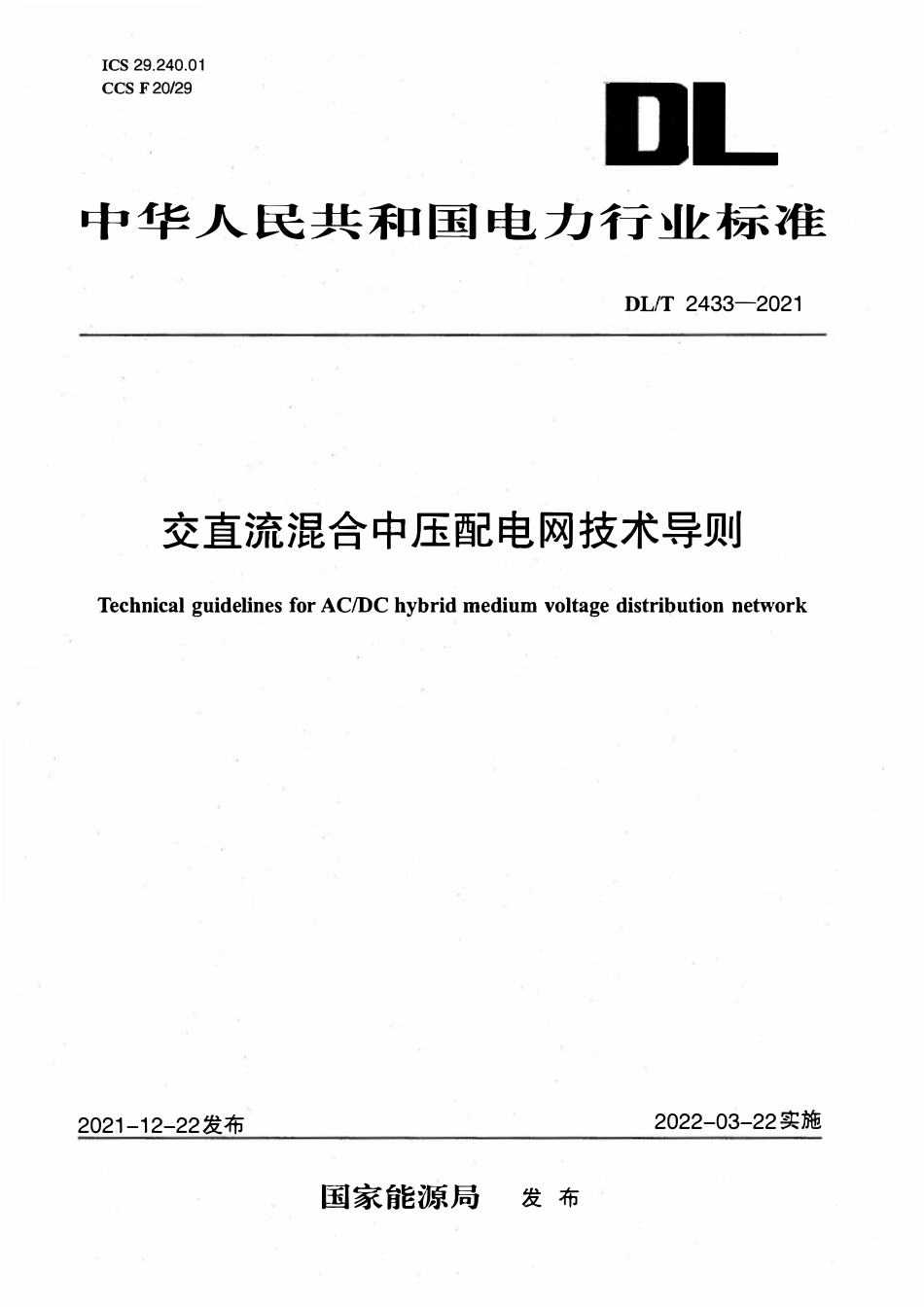 DLT 2433-2021交直流混合中压配电网技术导则.pdf_第1页