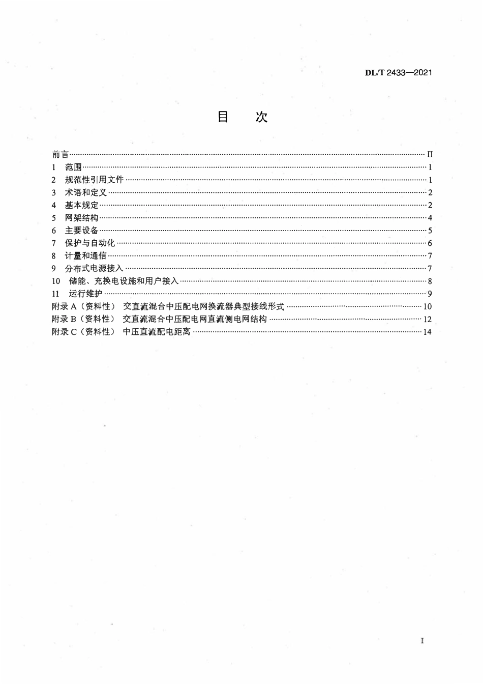 DLT 2433-2021交直流混合中压配电网技术导则.pdf_第2页