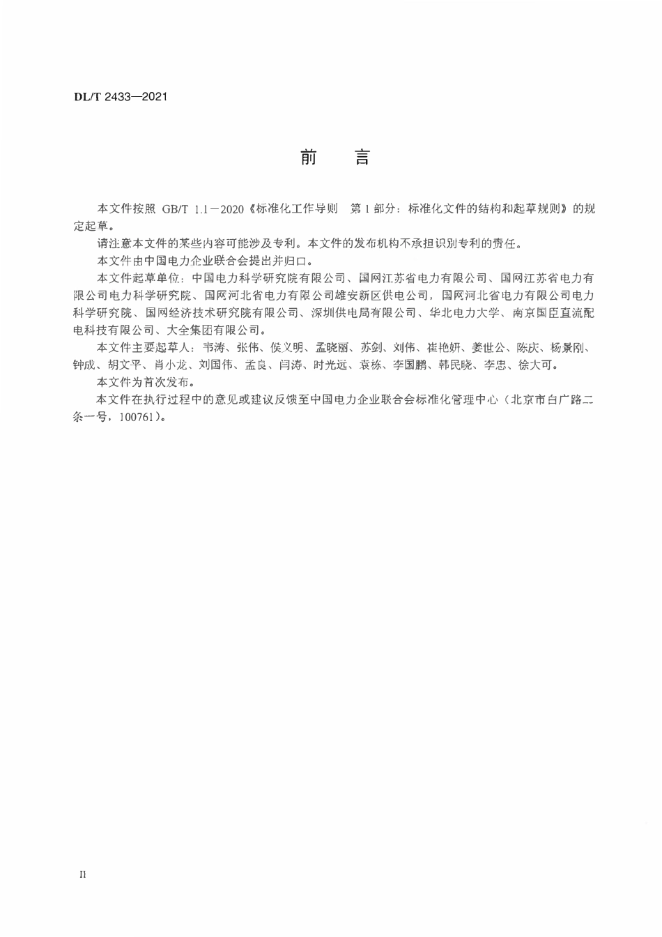 DLT 2433-2021交直流混合中压配电网技术导则.pdf_第3页